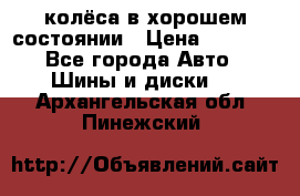 колёса в хорошем состоянии › Цена ­ 5 000 - Все города Авто » Шины и диски   . Архангельская обл.,Пинежский 